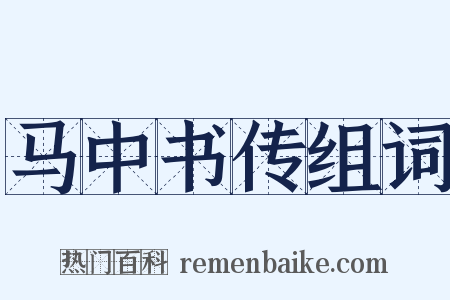 马中书传组词是什么意思的图片